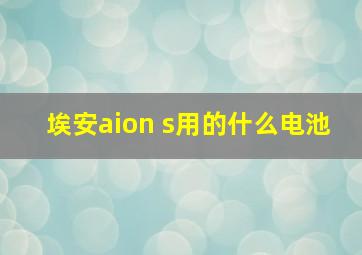 埃安aion s用的什么电池